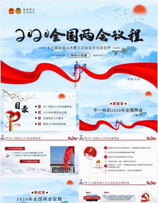 2020全国两会议程政府工作报告党建PPT模板