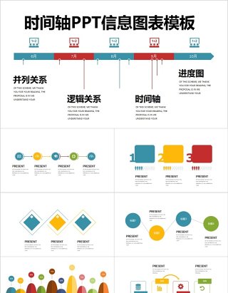 逻辑关系时间轴进度图PPT信息图表模板