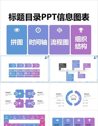 简约标题目录并列关系PPT信息图表