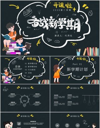 黑色黑板风备战新学期开学季PPT模板