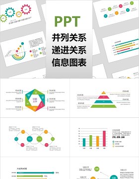 彩色并列递进关系PPT信息可视化图表