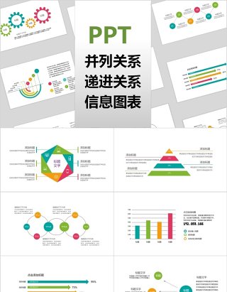 彩色并列递进关系PPT信息可视化图表