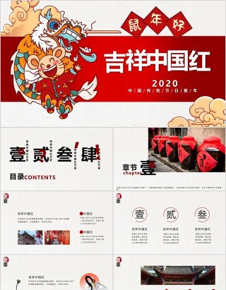 鼠年好吉祥中国红年会PPT模板