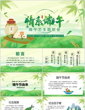 绿色清新端午节主题班会PPT模板