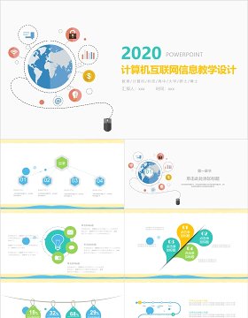 计算机互联网信息教学设计PPT模板