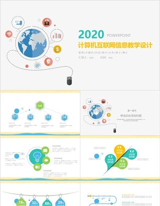 计算机互联网信息教学设计PPT模板