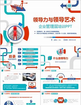 红蓝绿色领导力与领导艺术企业管理层培训PPT模板