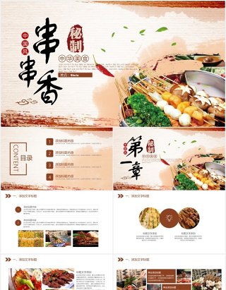 中华美食串串香小吃PPT模板