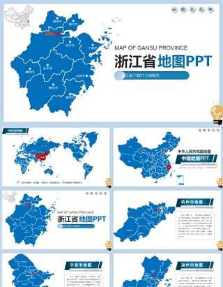 浙江省地图及地级市地图PPT可编辑模板