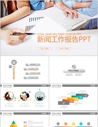 新闻工作报告PPT模板幻灯片演示