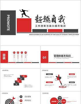 简约员工培训超越自我工作效率与能力提升课件PPT模板