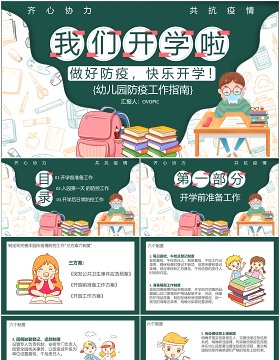 黑板风我们开学啦幼儿园防疫安全工作指南PPT模板