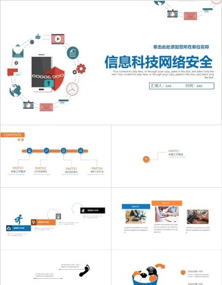 信息科技网络安全PPT模板