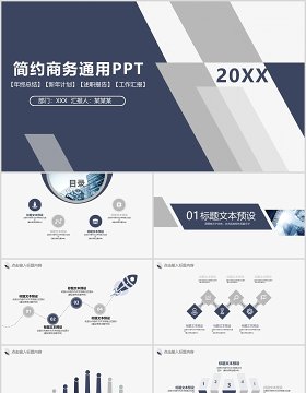 简约商务通用工作报告总结计划PPT模板