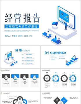 蓝色公司经营分析工作报告汇报通用PPT模板