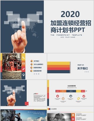 招商加盟连锁经营计划书PPT模板