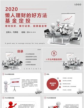 懒人理财的好方法基金定投金融管理PPT模板