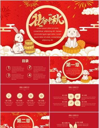 红色喜庆中秋节活动策划宣传通用PPT模板