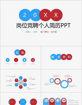 简约岗位竞聘个人简历PPT模板