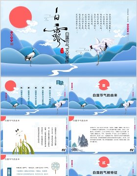 二十四节气传统文化中国风白露PPT模板