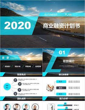 大气商业策划融资计划书PPT模板