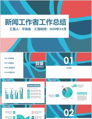 新闻工作者工作总结汇报PPT模板