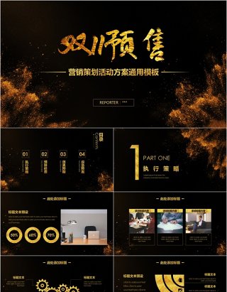 黑金立体引爆双11商业策划PPT模板