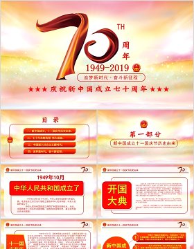庆祝新中国成立建国70周年主题PPT