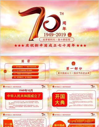 庆祝新中国成立建国70周年主题PPT