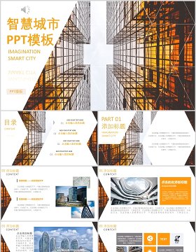 建筑建设智慧城市PPT模板