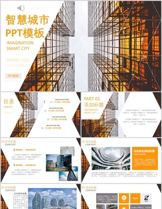 建筑建设智慧城市PPT模板