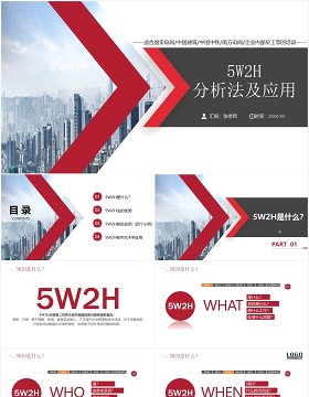 企业管理培训5W2H分析法及应用PPT模板