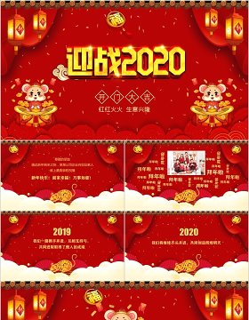 贺新年迎战2020开门大吉年会PPT模板