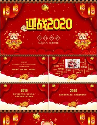 贺新年迎战2020开门大吉年会PPT模板