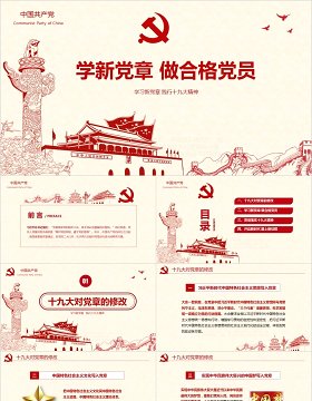 学新党章做合格党员微党课PPT模板