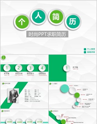 个人简历报告时尚求职动态PPT模板