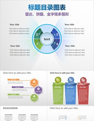 标题目录金字塔雷达图饼图并列关系PPT信息图表图形