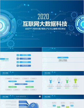 完整框架互联网大数据科技信息PPT模板