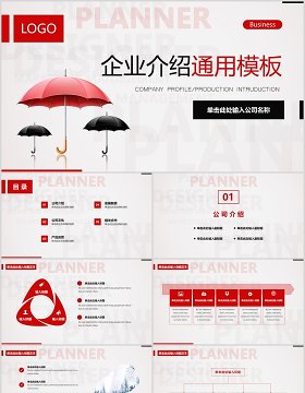 雨伞配图企业介绍公司宣传PPT模板