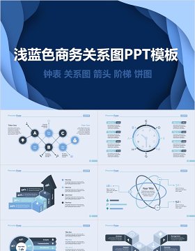 浅蓝色商务关系图PPT模板