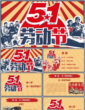 创意5.1劳动节节日主题PPT模板