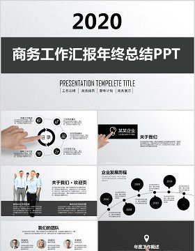 商务工作汇报年终总结PPT模板