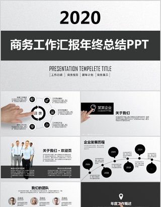 商务工作汇报年终总结PPT模板