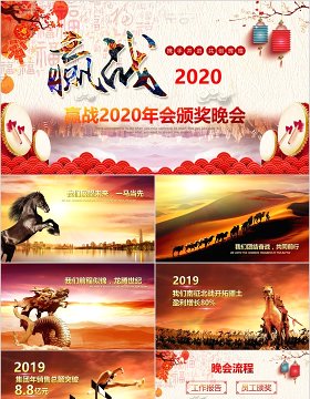 赢战2020年会颁奖晚会新年PPT模板