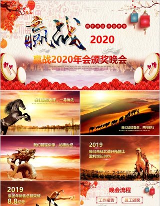 赢战2020年会颁奖晚会新年PPT模板