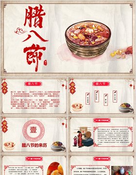 中国传统节日二十四节气腊八节腊八粥主题班会PPT