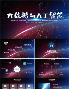 酷炫深色互联网大数据与人工智能PPT模板