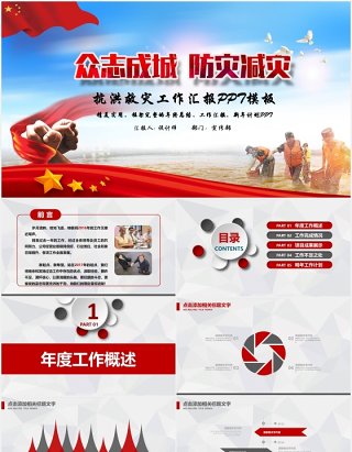 抗洪救灾工作汇报PPT模板