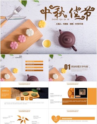 简约中秋佳节月饼宣传介绍展示PPT模板