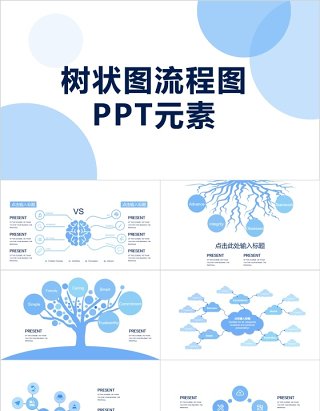 简约树状图流程图PPT元素